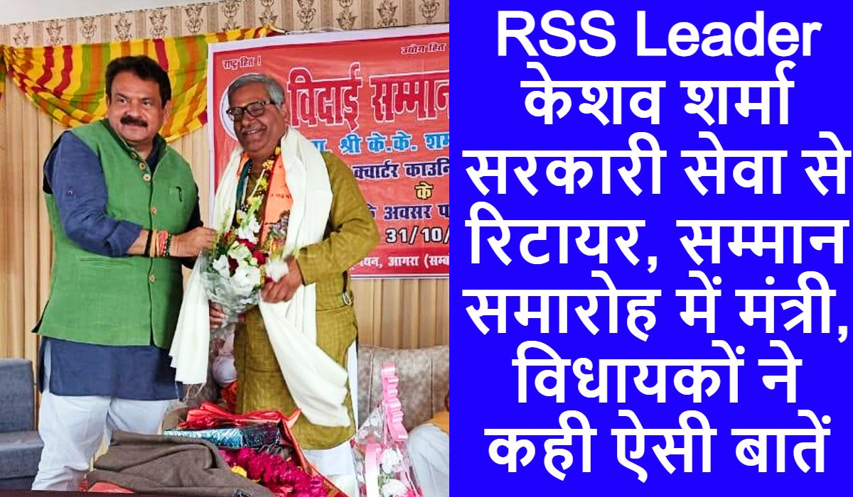 RSS Leader केशव शर्मा सरकारी सेवा से रिटायर, सम्मान समारोह में मंत्री और विधायकों ने कही ऐसी बातें, देखें तस्वीरें