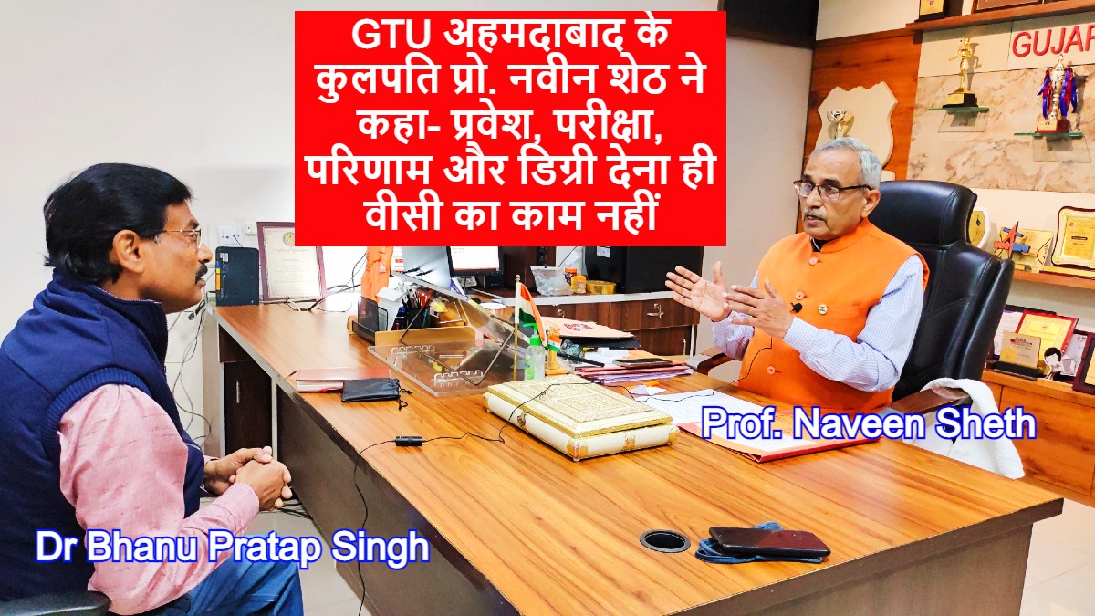 GTU अहमदाबाद के कुलपति प्रो. नवीन शेठ ने कहा- प्रवेश, परीक्षा, परिणाम और डिग्री देना ही वीसी का काम नहीं, वैश्विक माहौल बनाएं