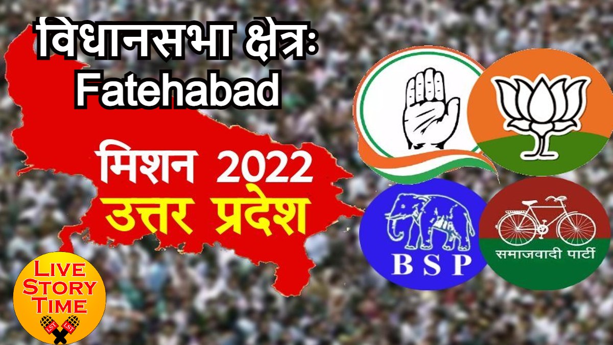 UP Election 2022: 93-फतेहाबादः प्रत्याशी को खूब छकाते हैं, हर जाति के प्रत्याशी को जिताते हैं, ठाकुर, निषाद, ब्राह्मण ही विधायक बनाते हैं