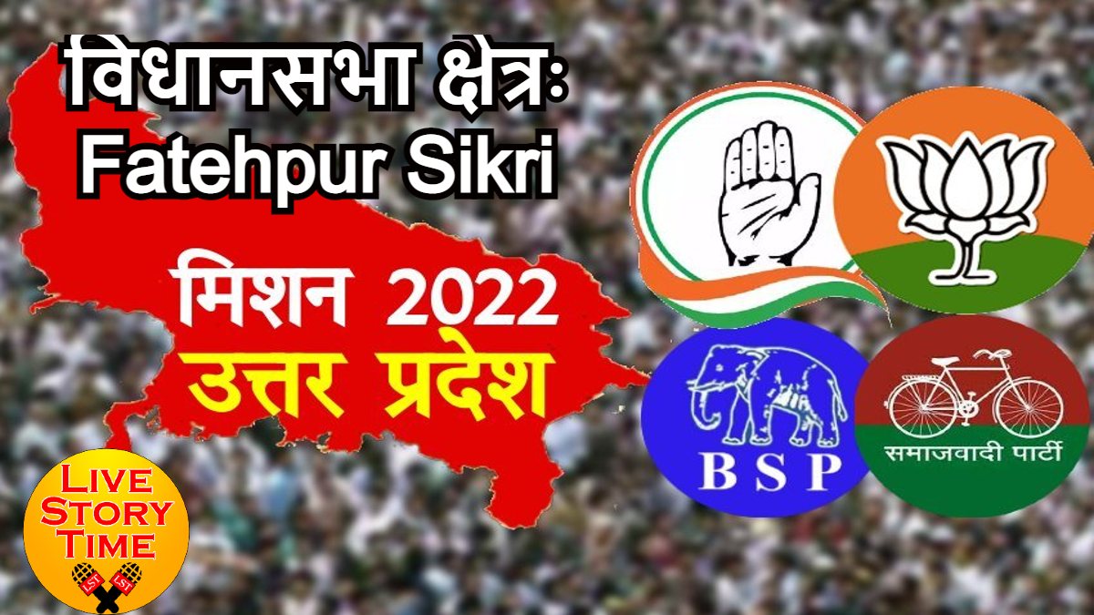 UP Election 2022: 91-फतेहपुर सीकरी विधानसभा सीटः दो बार टूट चुका है जाटों का तिलिस्म, चौ. बाबूलाल के आने से रोचकता बढ़ी