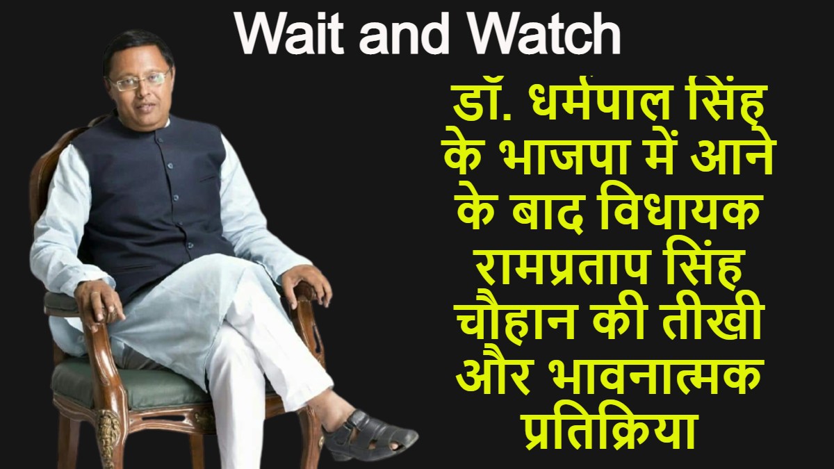 डॉ. धर्मपाल सिंह के भाजपा में आने के बाद विधायक रामप्रताप सिंह चौहान की तीखी और भावनात्मक प्रतिक्रिया