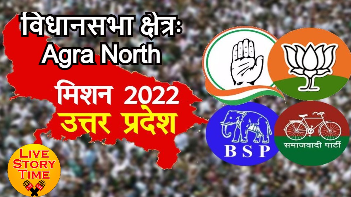 UP Election 2022: 89- आगरा उत्तर विधानसभा सीट: 1985 से भाजपा का सबसे मजबूत दुर्ग, हर तीस मार खां को पटखनी, अग्रवालों की बुंदरघुड़की