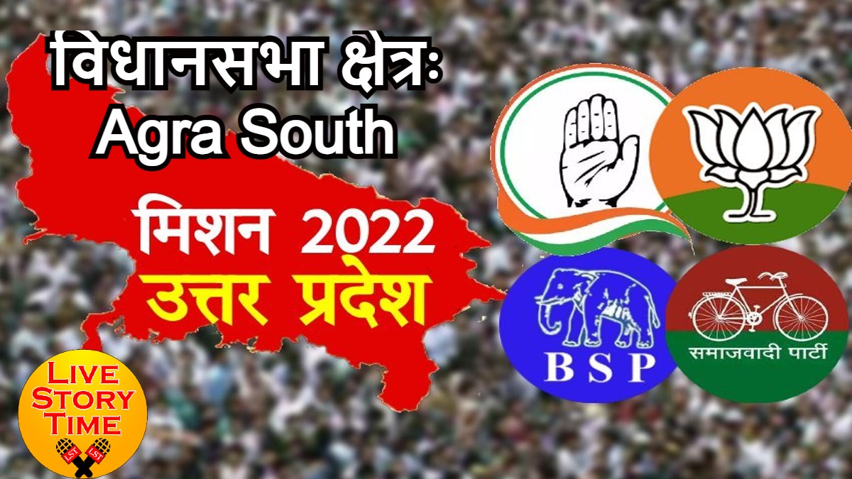 UP Election 2022: 88-आगरा दक्षिण (पूर्ववर्ती आगरा पश्चिम) सीटः क्या भाजपा के योगेन्द्र उपाध्याय बना पाएंगे हैट्रिक, पढ़िए क्या कहते हैं जातिगत समीकरण