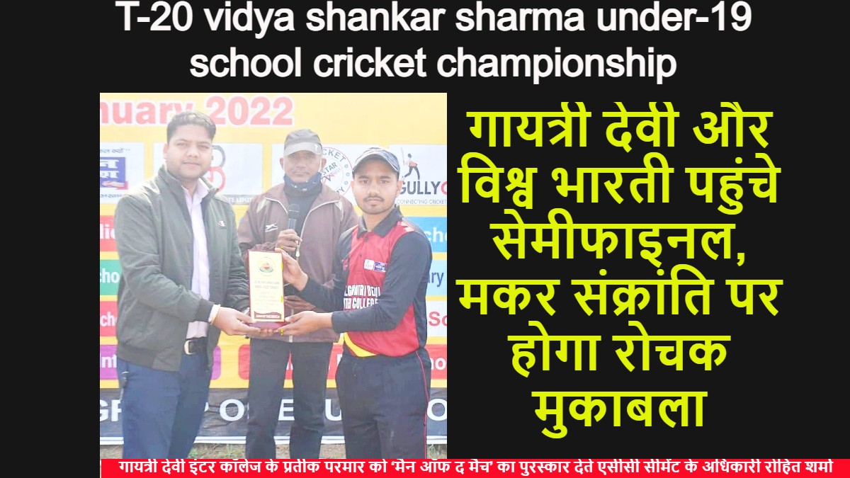 T-20 विद्या शंकर शर्मा अंडर-19 स्कूल क्रिकेट चैम्पियनशिपः गायत्री देवी और विश्व भारती पहुंचे सेमीफाइनल, मकर संक्रांति पर होगा रोचक मुकाबला