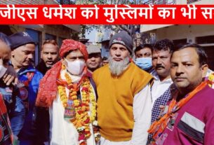 UP Election 2022 आगरा कैंट से भाजपा प्रत्याशी डॉ. जीएस धर्मेश को मुस्लिमों ने पगड़ी पहनाई, दिया समर्थन, देखें तस्वीरें