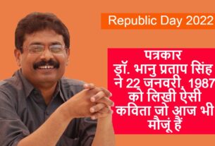 Republic Day 2022  पत्रकार डॉ. भानु प्रताप सिंह ने 22 जनवरी, 1987 को लिखी ऐसी कविता जो आज भी मौजूं हैं