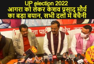 UP election 2022 आगरा को लेकर केशव प्रसाद मौर्य का बड़ा बयान, सभी दलों में बेचैनी