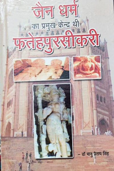 Book जैन धर्म का प्रमुख केन्द्र थी फतेहपुर सीकरी