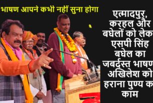 UP Election 2022 एत्मादपुर, करहल और बघेलों को लेकर एसपी सिंह बघेल का जबर्दस्त भाषण, अखिलेश को हराना पुण्य का काम, देखें वीडियो