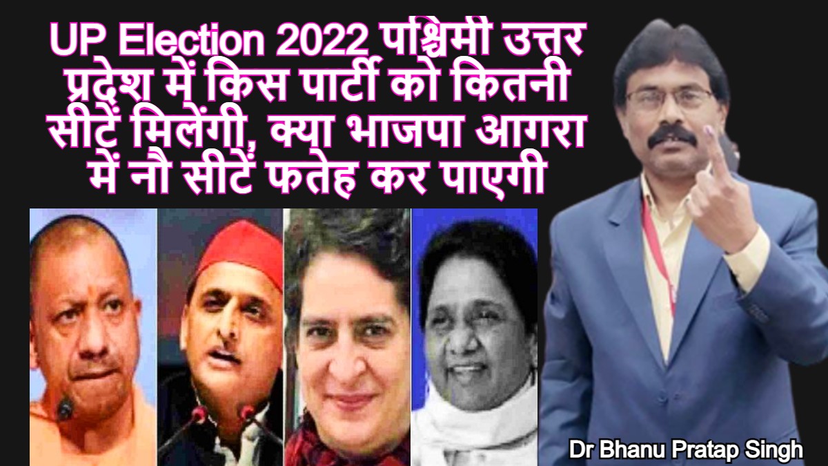 UP Election 2022 पश्चिमी उत्तर प्रदेश में किस पार्टी को कितनी सीटें मिलेंगी, क्या भाजपा आगरा में नौ सीटें फतेह कर पाएगी, पढ़िए विस्तार से