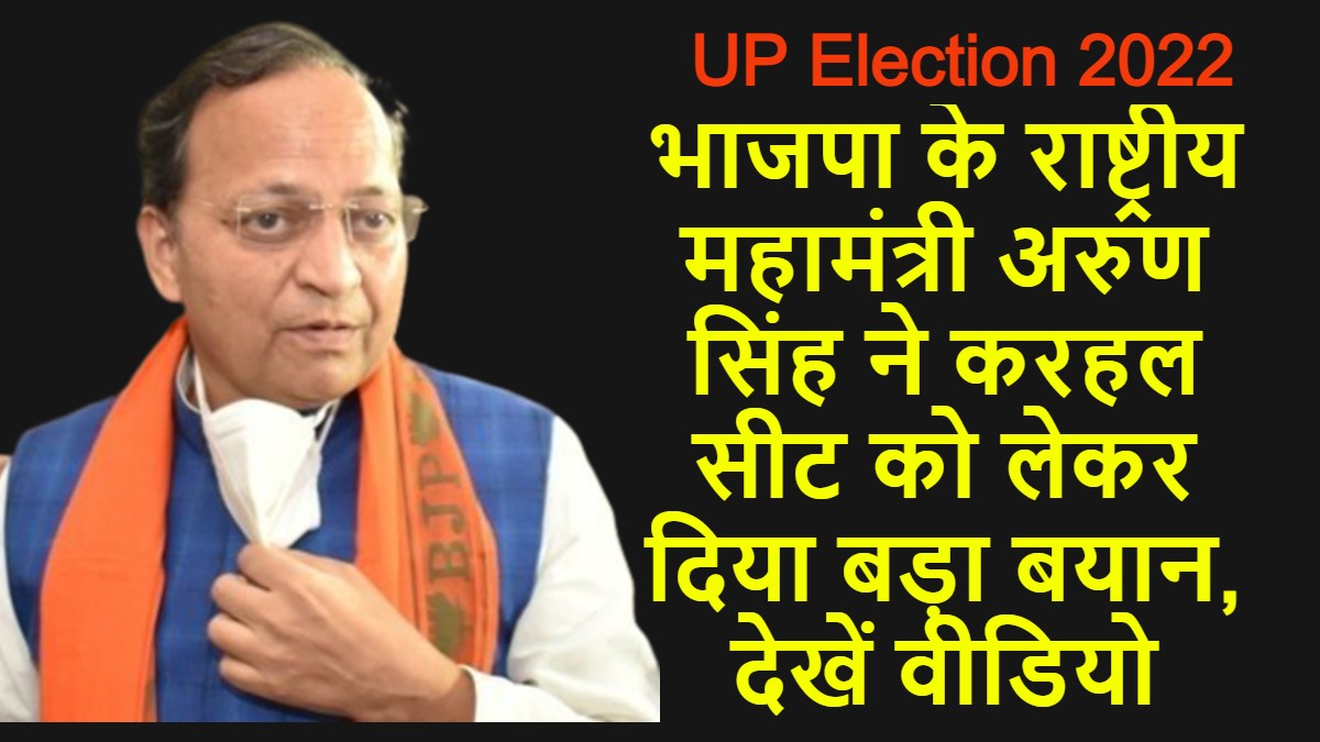 UP Election 2022 करहल में एसपी सिंह बघेल का मुकाबला अखिलेश यादव से, भाजपा के राष्ट्रीय महामंत्री अरुण सिंह का आया बड़ा बयान, देखें वीडियो
