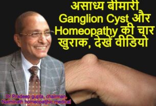 महिलाओं की असाध्य बीमारी Ganglion Cyst और Homeopathy की चार खुराक, देखें वीडियो