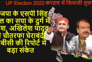 UP Election 2022 करहल में सियासी तूफान: भाजपा के एसपी सिंह बघेल का सपा के दुर्ग में प्रवेश, अखिलेश यादव की चौतरफा घेराबंदी, बीबीसी की रिपोर्ट में बड़ा संकेत