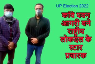UP Election 2022 कवि पवन आगरी बने राष्ट्रीय लोकदल के स्टार प्रचारक