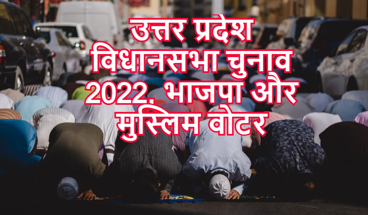 उत्तर प्रदेश विधानसभा चुनाव 2022: भाजपा और मुस्लिम वोटर