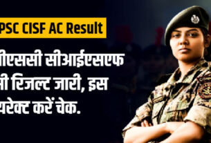 UPSC CISF AC भर्ती परीक्षा 2022 का परिणाम घोषित