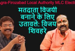 आगरा-फिरोजाबाद स्थानीय प्राधिकारी MLC चुनावः भाजपा प्रत्याशी विजय शिवहरे के कहा- मतदाता विजयी बनाने के लिए उतावले, देखें वीडियो