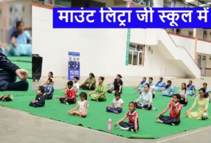 International Yoga Day Celebration बच्चों ने आसनों से किया चकित