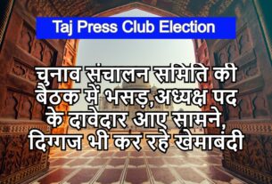 Taj Press Club Election चुनाव संचालन समिति की बैठक में भसड़, अध्यक्ष पद के दावेदार आए सामने, दिग्गज भी कर रहे खेमाबंदी