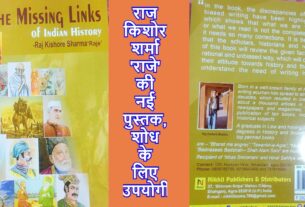 राज किशोर शर्मा राजे की नई पुस्तक The Missing Links  शोधार्थियों के लिए अत्यधिक उपयोगी