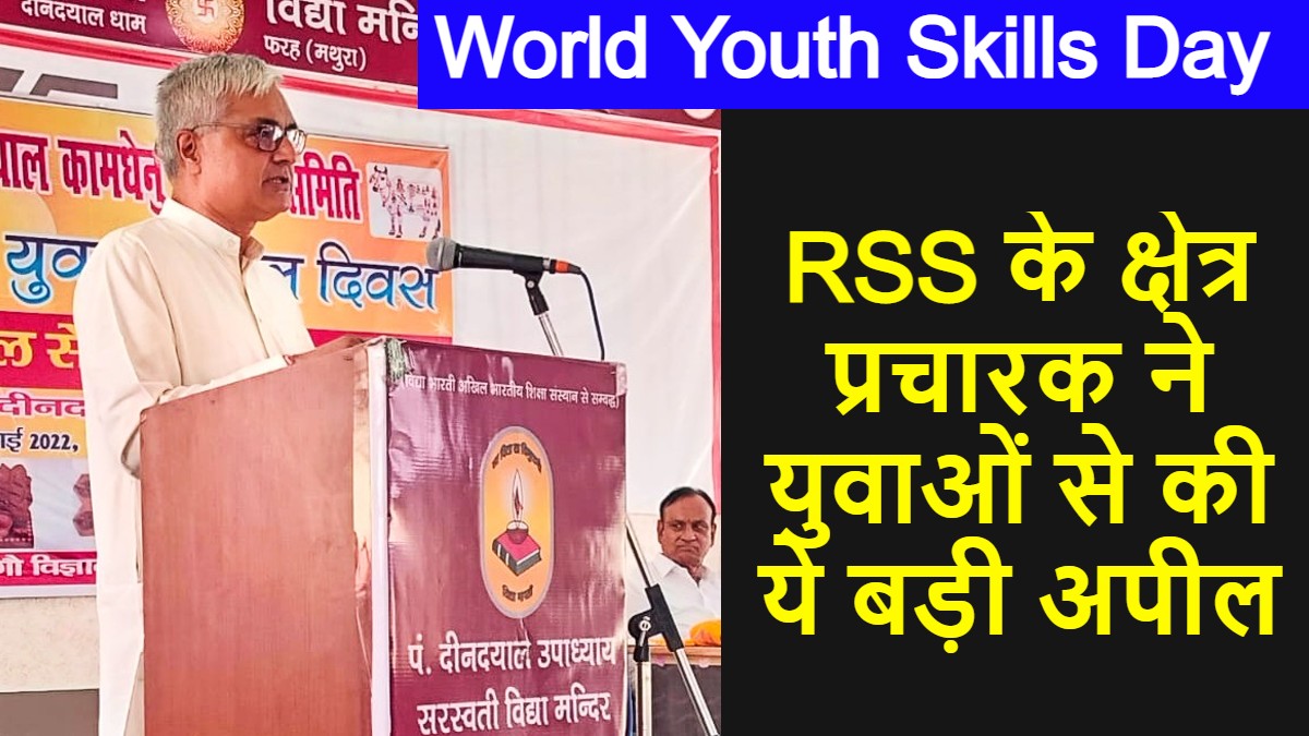 World Youth Skills Day पर RSS के क्षेत्र प्रचारक ‘महेन्द्र जी’ ने युवाओं से की ये बड़ी अपील