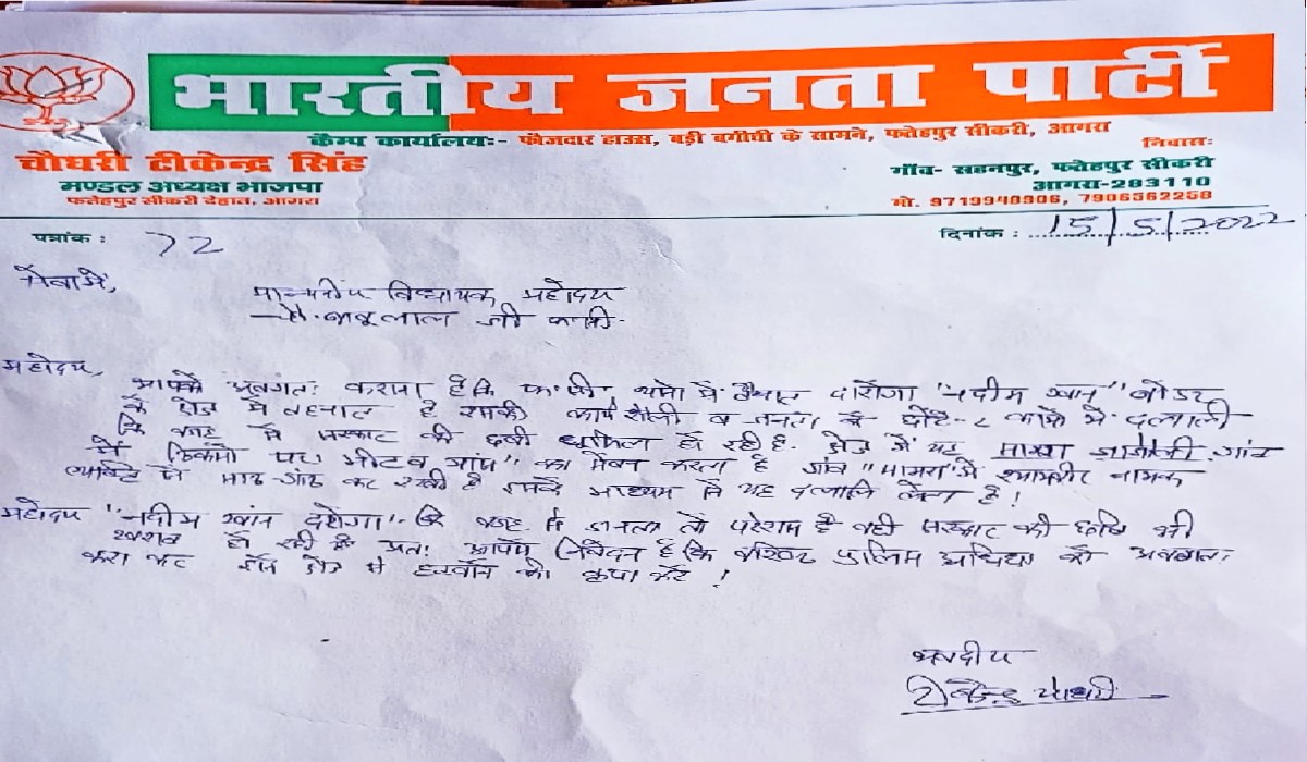 भाजपा नेता ने क्षेत्रीय विधायक को लिखा पत्र