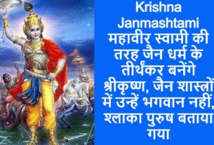 krishna janmashtami and jain dharma
