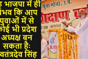 यह भाजपा में ही संभव कि आप युवाओं में से कोई भी प्रदेश अध्यक्ष बन सकता हैः स्वतंत्रदेव सिंह