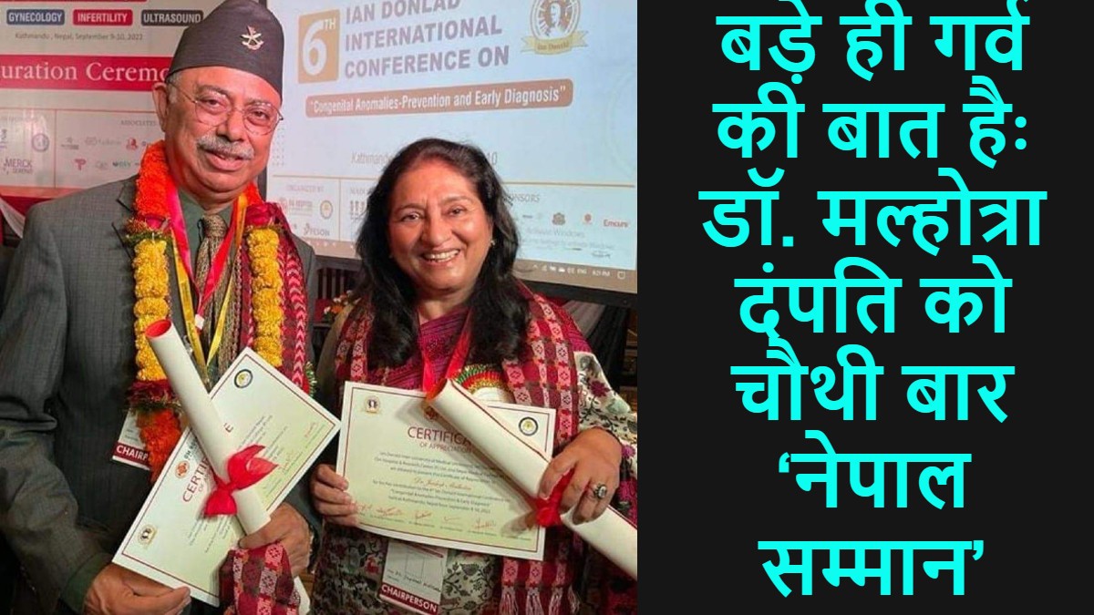 आगरा के आईवीएफ एवं स्त्री रोग विशेषज्ञ डॉ. मल्होत्रा दंपति को चौथी बार ‘नेपाल सम्मान’