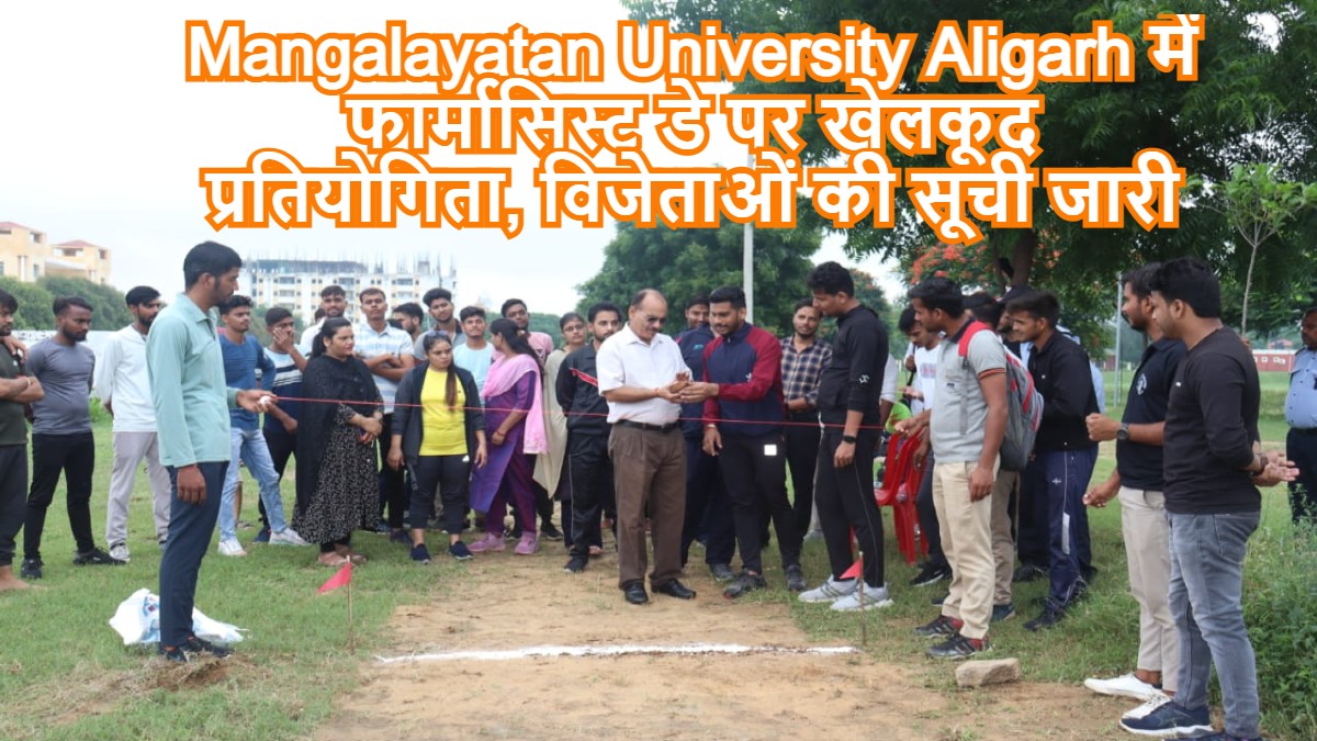 Mangalayatan University Aligarh में फार्मासिस्ट डे पर खेलकूद प्रतियोगिता, विजेताओं की सूची जारी