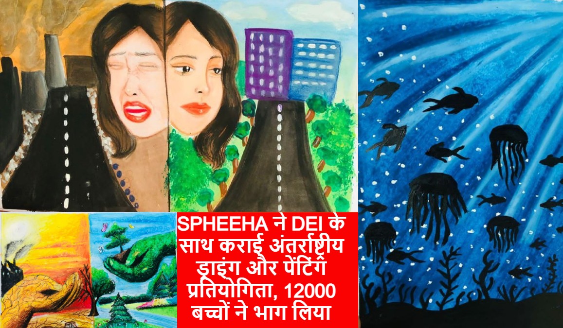 SPHEEHA ने DEI के साथ कराई अंतर्राष्ट्रीय ड्राइंग और पेंटिंग प्रतियोगिता, 12000 बच्चों ने भाग लिया, ये है उद्देश्य