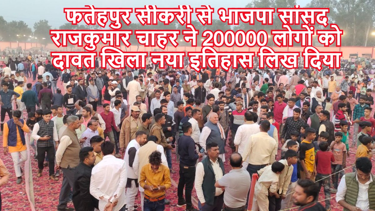 फतेहपुर सीकरी से भाजपा सांसद राजकुमार चाहर ने 200000 लोगों को दावत खिला नया इतिहास लिख दिया