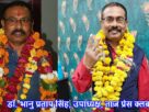 Taj Press Club Election उपाध्यक्ष पद का चुनाव जीतने पर वरिष्ठ पत्रकार डॉ. भानु प्रताप सिंह का सम्मान, देखें तस्वीरें