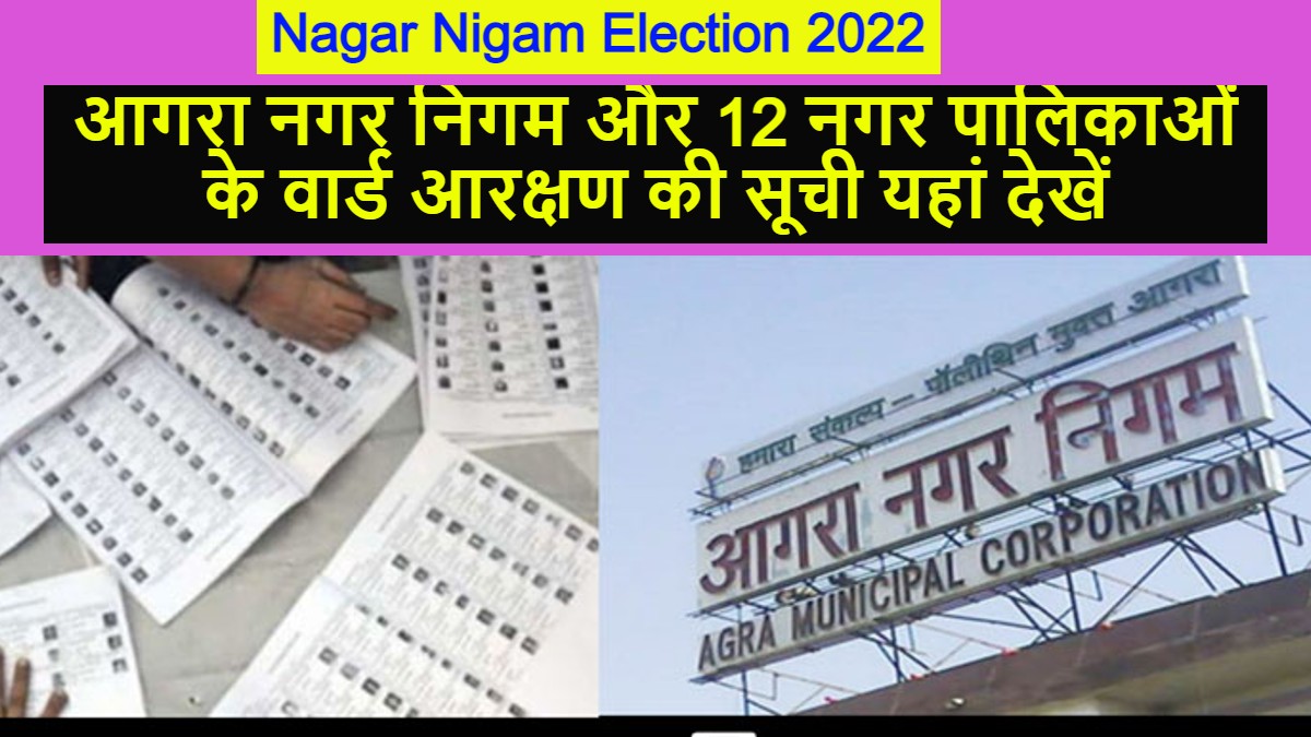 Nagar Nigam Election आगरा नगर निगम और 12 नगर पालिकाओं के वार्ड आरक्षण की सूची यहां देखें