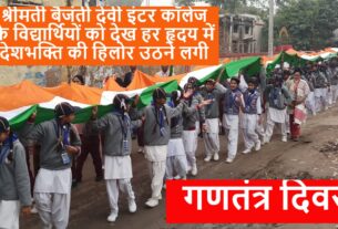 श्रीमती बैजंती देवी इंटर कॉलेज के विद्यार्थियों को देख हर हृदय में देशभक्ति की हिलोर, देखें तस्वीरें