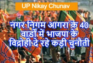 UP nikay chunav agra BJP