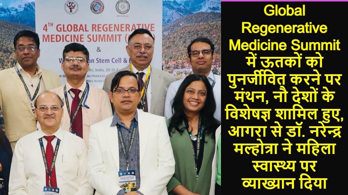 Global Regenerative Medicine Summit में ऊतकों को पुनर्जीवित करने पर मंथन, नौ देशों के विशेषज्ञ शामिल हुए, आगरा से डॉ. नरेन्द्र मल्होत्रा ने महिला स्वास्थ्य पर व्याख्यान दिया