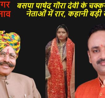 आगरा नगर निगम चुनावः बसपा पार्षद गौरा देवी के चक्कर में भाजपा नेताओं में रार, कहानी बड़ी रोचक है, जरूर पढ़िए