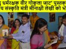 केन्द्रीय विदेश एवं संस्कृति राज्यमंत्री मीनाक्षा लेखी को डॉ. भानु प्रताप सिंह ने हिन्दू धर्म रक्षक वीर गोकुला जाट पुस्तक भेंट की