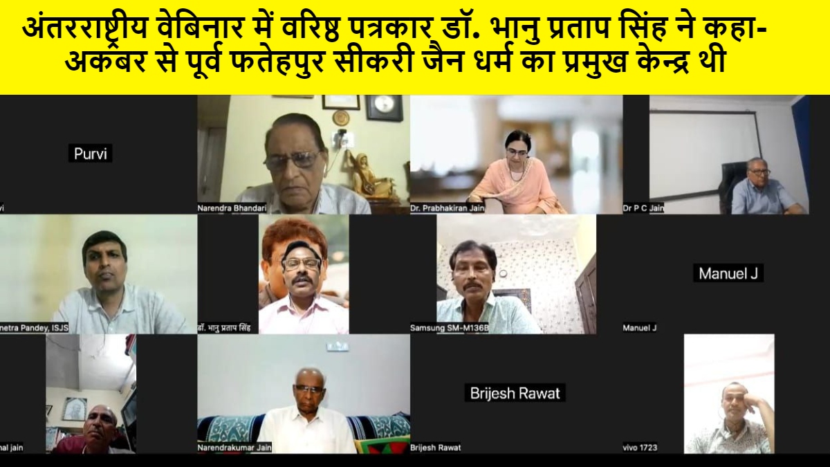 अंतरराष्ट्रीय वेबिनार में वरिष्ठ पत्रकार डॉ. भानु प्रताप सिंह ने कहा- अकबर से पूर्व फतेहपुर सीकरी जैन धर्म का प्रमुख केन्द्र थी