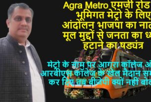 Agra Metro एमजी रोड पर भूमिगत मेट्रो के लिए आंदोलन भाजपा का नाटक, मूल मुद्दों से जनता का ध्यान हटाने का षड्यंत्र