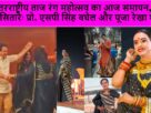 8वें अंतरराष्ट्रीय ताज रंग महोत्सव में आ रहे दो सितारेः प्रो. एसपी सिंह बघेल और पूजा रेखा शर्मा