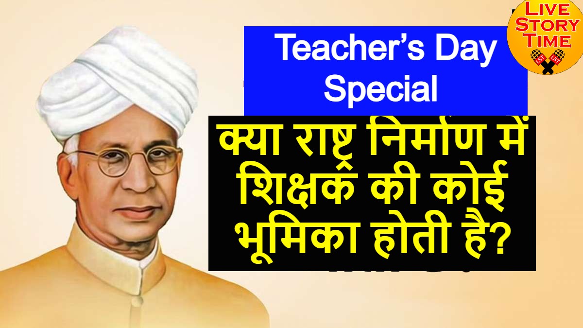 Teacher’s Day Special क्या राष्ट्र निर्माण में शिक्षक की कोई भूमिका होती है?