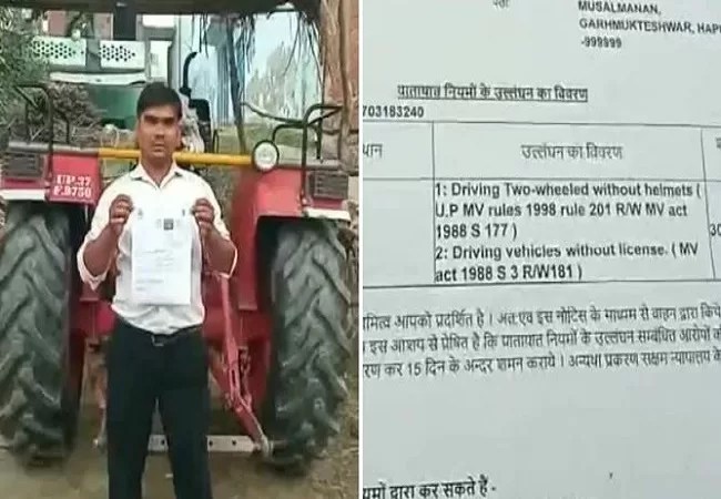 Shocking News: हेलमेट न लगाए होने के कारण ट्रैक्टर मालिक का कटा चालान