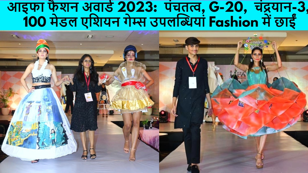 आइफा फैशन अवार्ड 2023:  पंचतत्व, G-20,  चंद्रयान-3, 100 मेडल एशियन गेम्स उपलब्धियां Fashion में छाईं, 14 शख्सियतों को भी फैशनतंत्रा आइकन अवॉर्ड