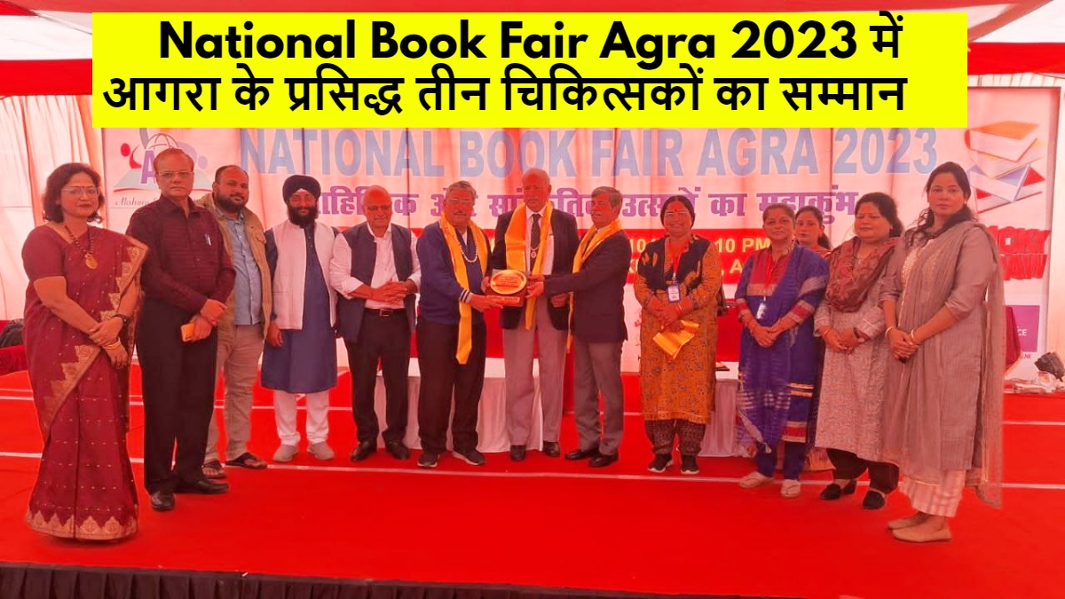 National Book Fair Agra 2023 में आगरा के प्रसिद्ध तीन चिकित्सकों का सम्मान