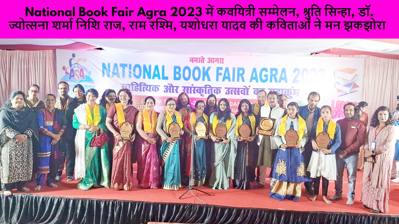 National Book Fair Agra 2023 में कवयित्री सम्मेलन, श्रुति सिन्हा, डॉ. ज्योत्सना शर्मा निशि राज, राम रश्मि, यशोधरा यादव की कविताओं ने मन झकझोरा