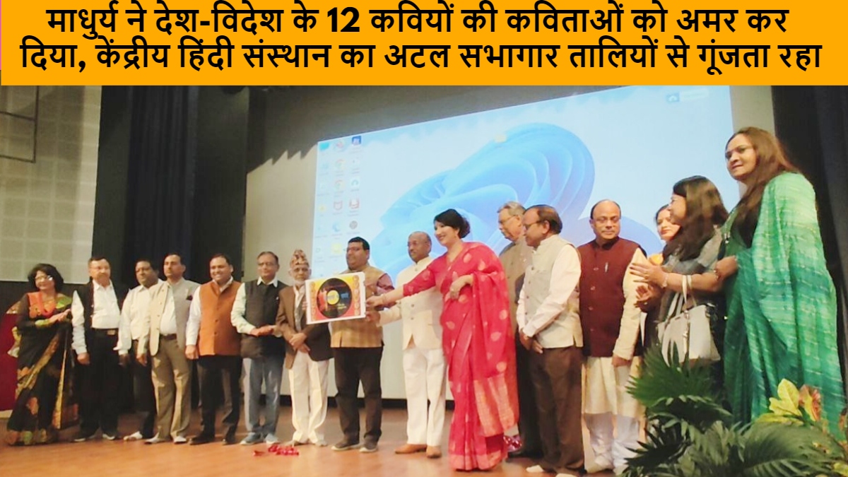 माधुर्य ने देश-विदेश के 12 कवियों की कविताओं को अमर कर दिया, केंद्रीय हिंदी संस्थान का अटल सभागार तालियों से गूंजता रहा