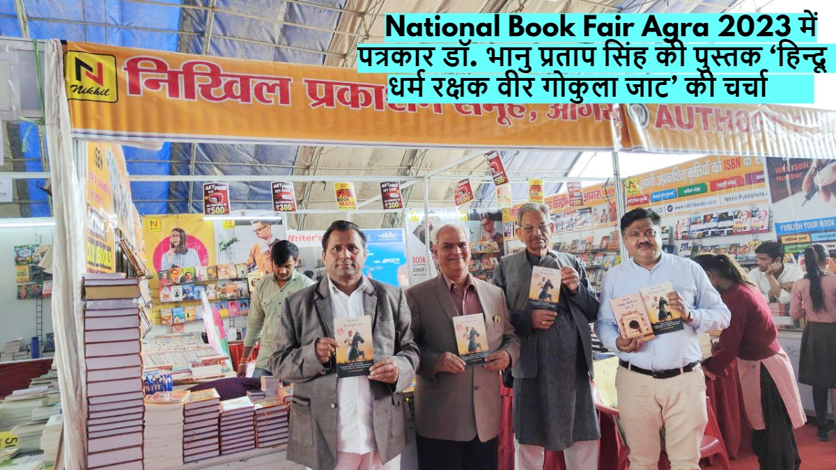 National Book Fair Agra 2023 में पत्रकार डॉ. भानु प्रताप सिंह की पुस्तक ‘हिन्दू धर्म रक्षक वीर गोकुला जाट’ की चर्चा