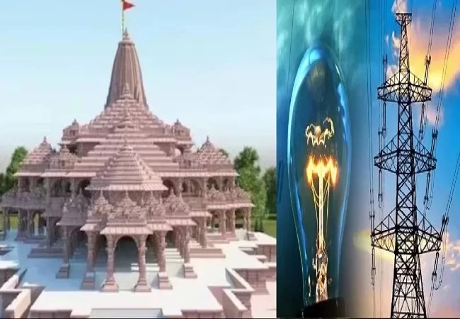 Ramlala Pran Pratishtha : मकर संक्राति से लेकर रामलला प्राण प्रतिष्ठा तक नहीं होगी बिजली कटौती, 24 घंटे होगी आपूर्ति